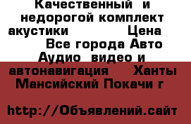 Качественный  и недорогой комплект акустики DD EC6.5 › Цена ­ 5 490 - Все города Авто » Аудио, видео и автонавигация   . Ханты-Мансийский,Покачи г.